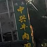 中兴牛肉面(下菜市店)