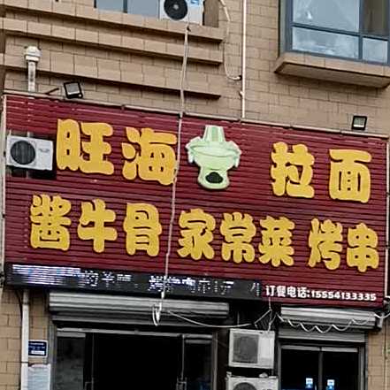 旺海小孩鲜