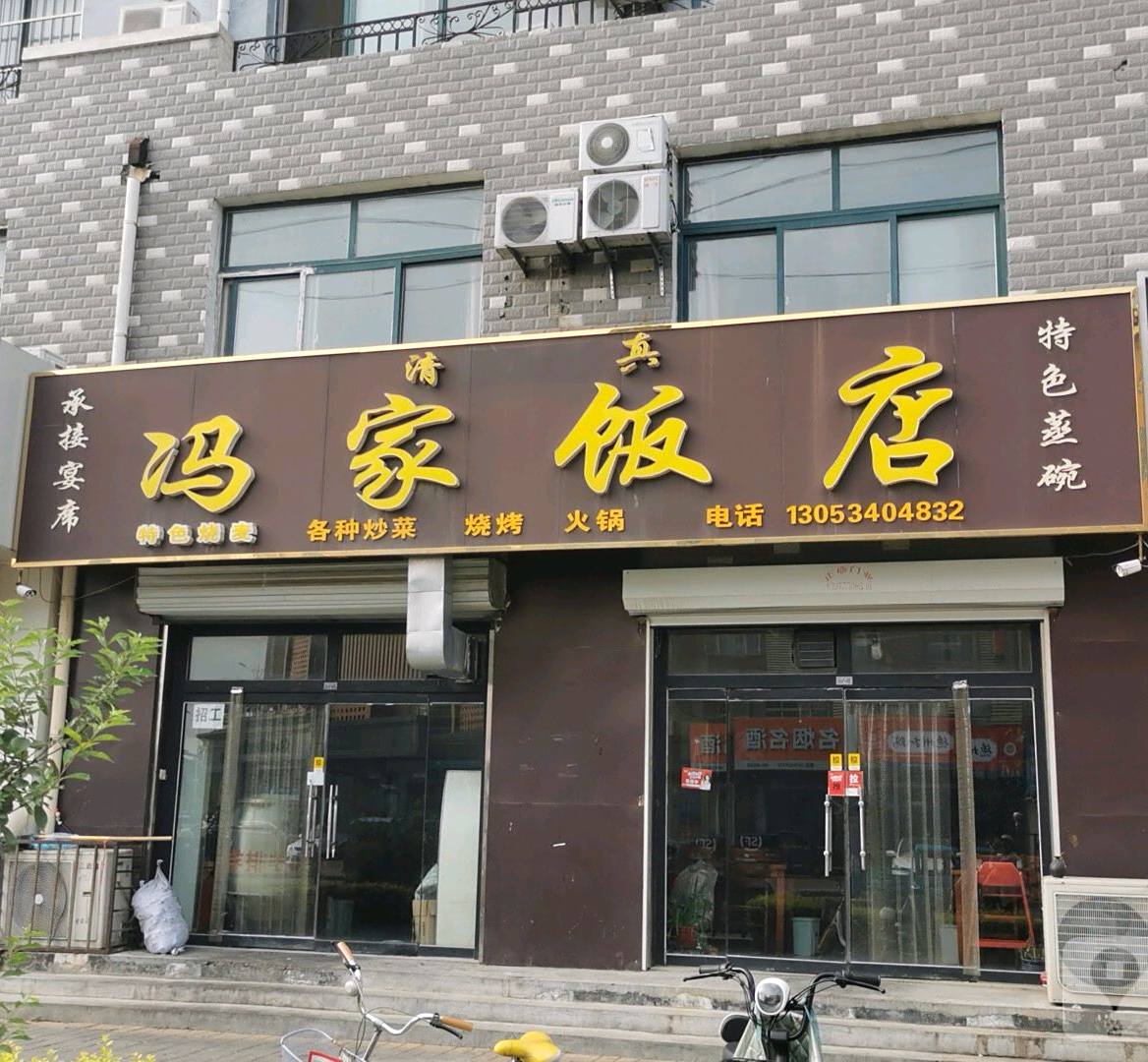 冯家饭店(唐城路店)
