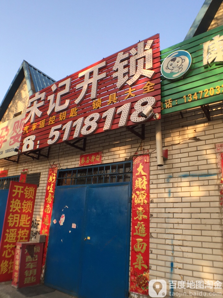 宋记开锁