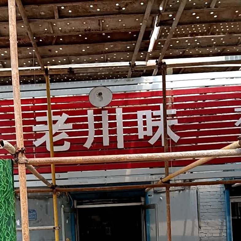 老川味(新建街店)