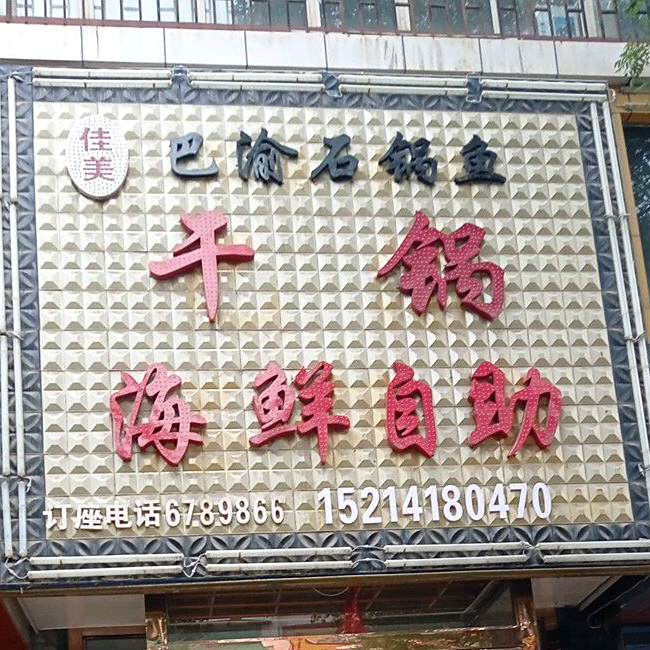 巴渝石锅鱼(宝积路店)