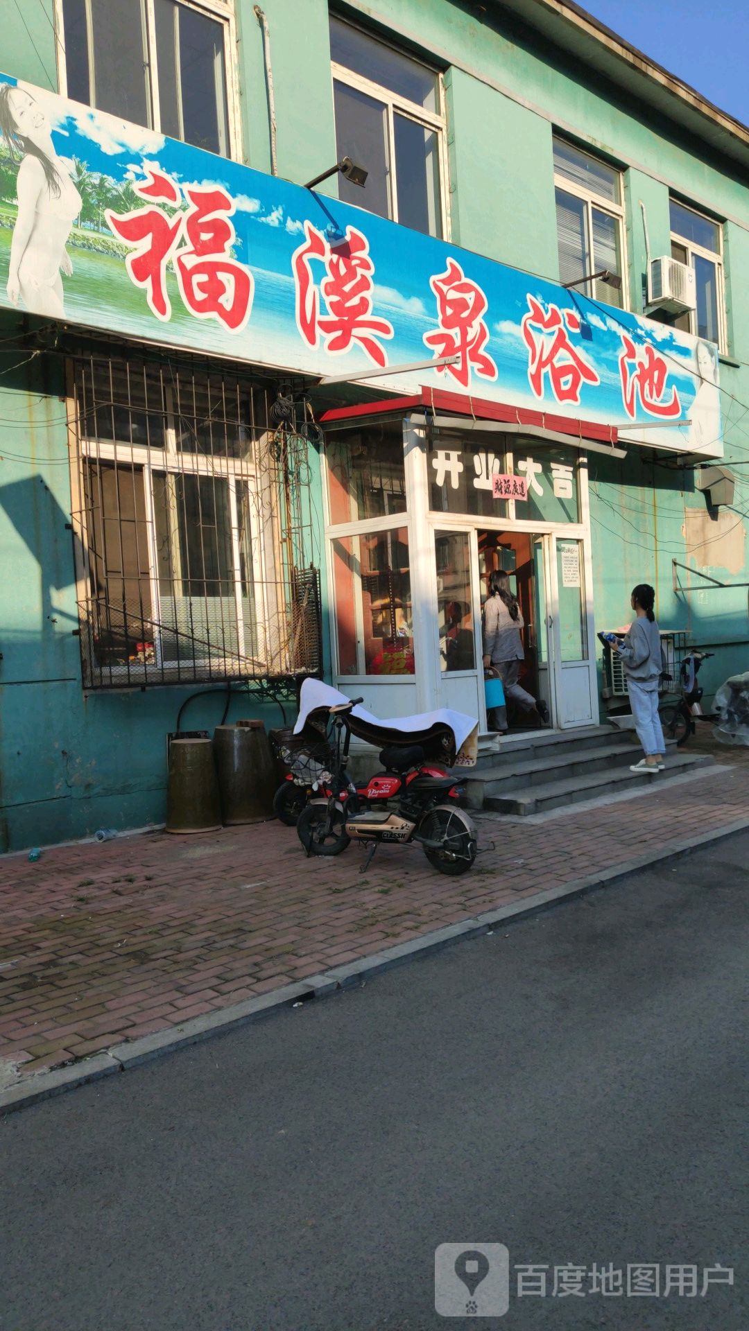 福溪泉园浴池