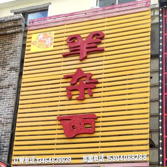 九哥羊杂面(老城街店)