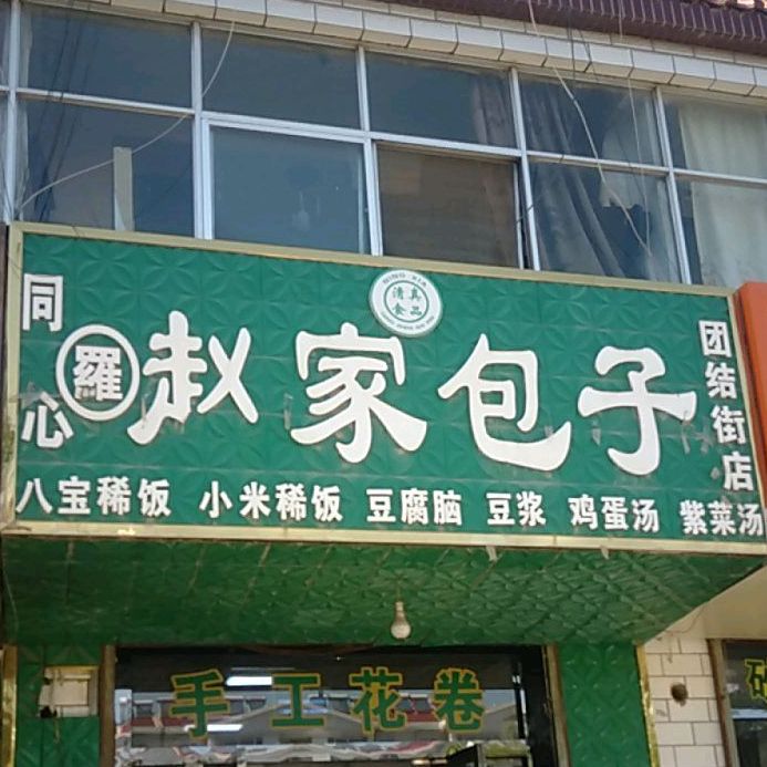 同心罗赵家包子(团结街店)