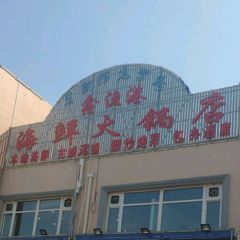 鑫渔港海鲜本地菜·山海关浑锅(东戴河店)