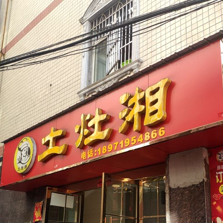 土灶湘
