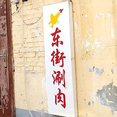张记·东街涮肉铜锅电烤院