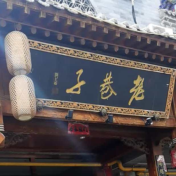 老子巷(大碾房中巷店)