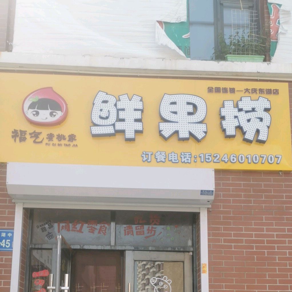 福气蜜桃家鲜国捞(大庆东湖店)