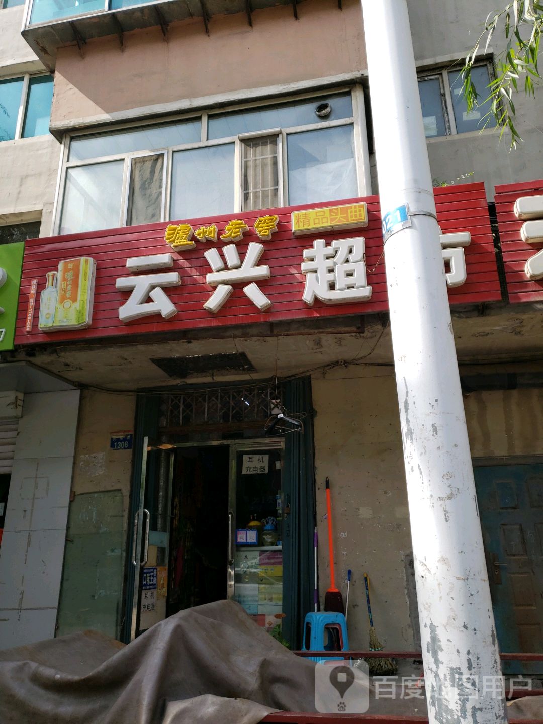 云兴超市