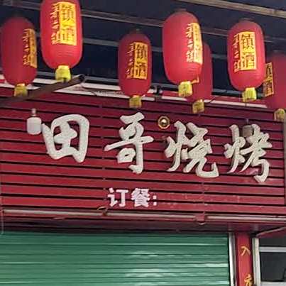 田哥烧烤