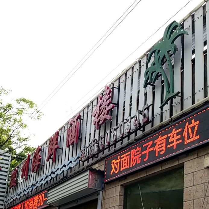 温州海鲜酒家(长安街店)