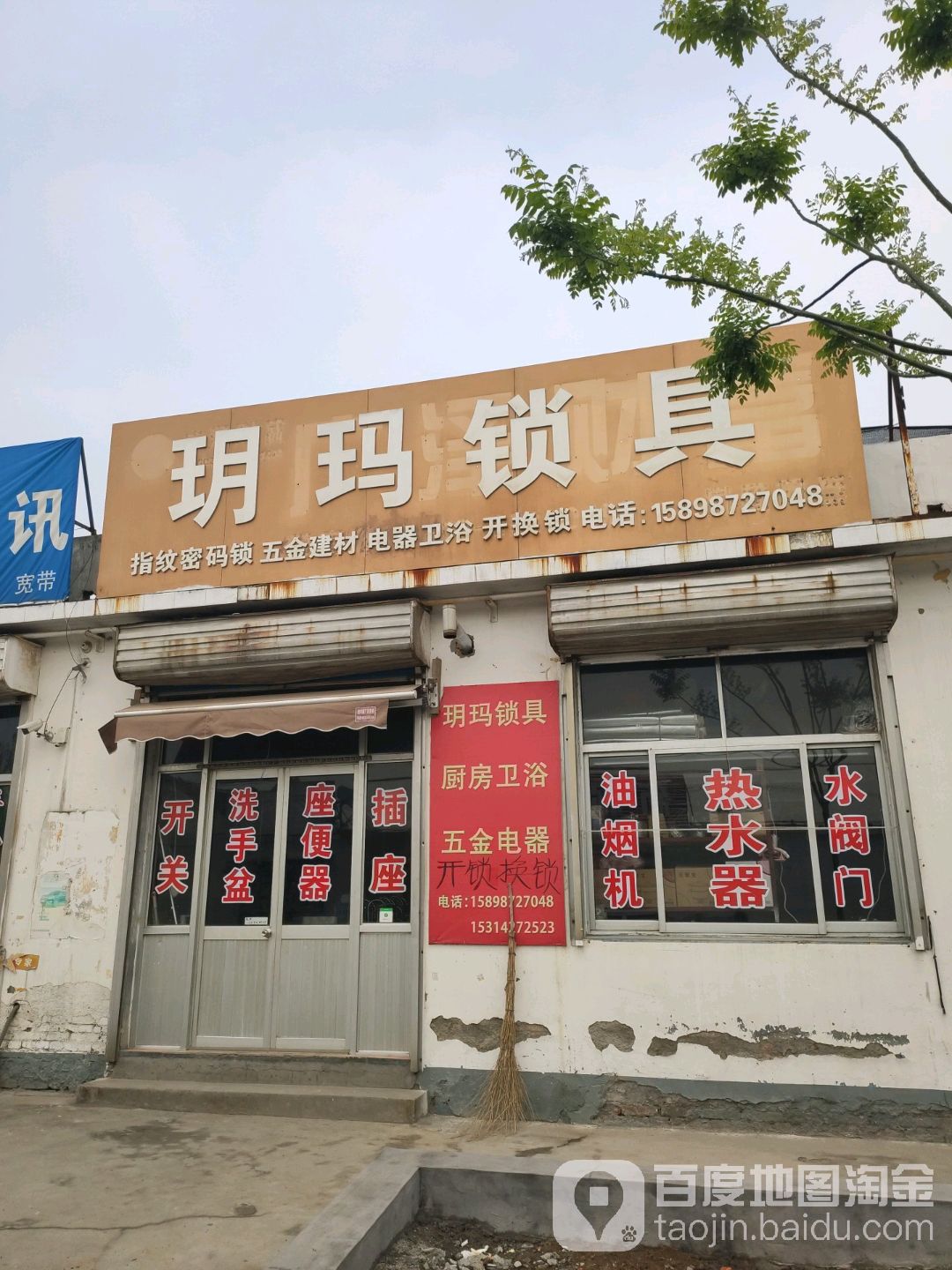 玥玛锁具(兴边路店)