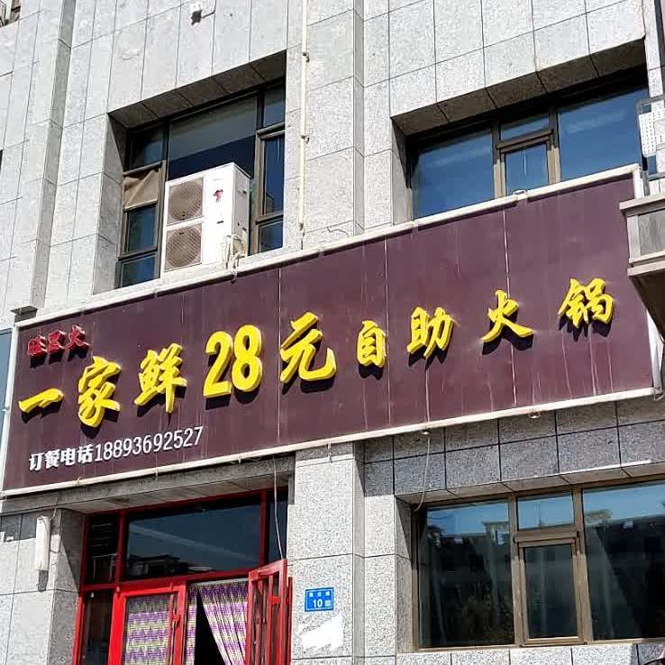 一家香自助火锅(丹马店)