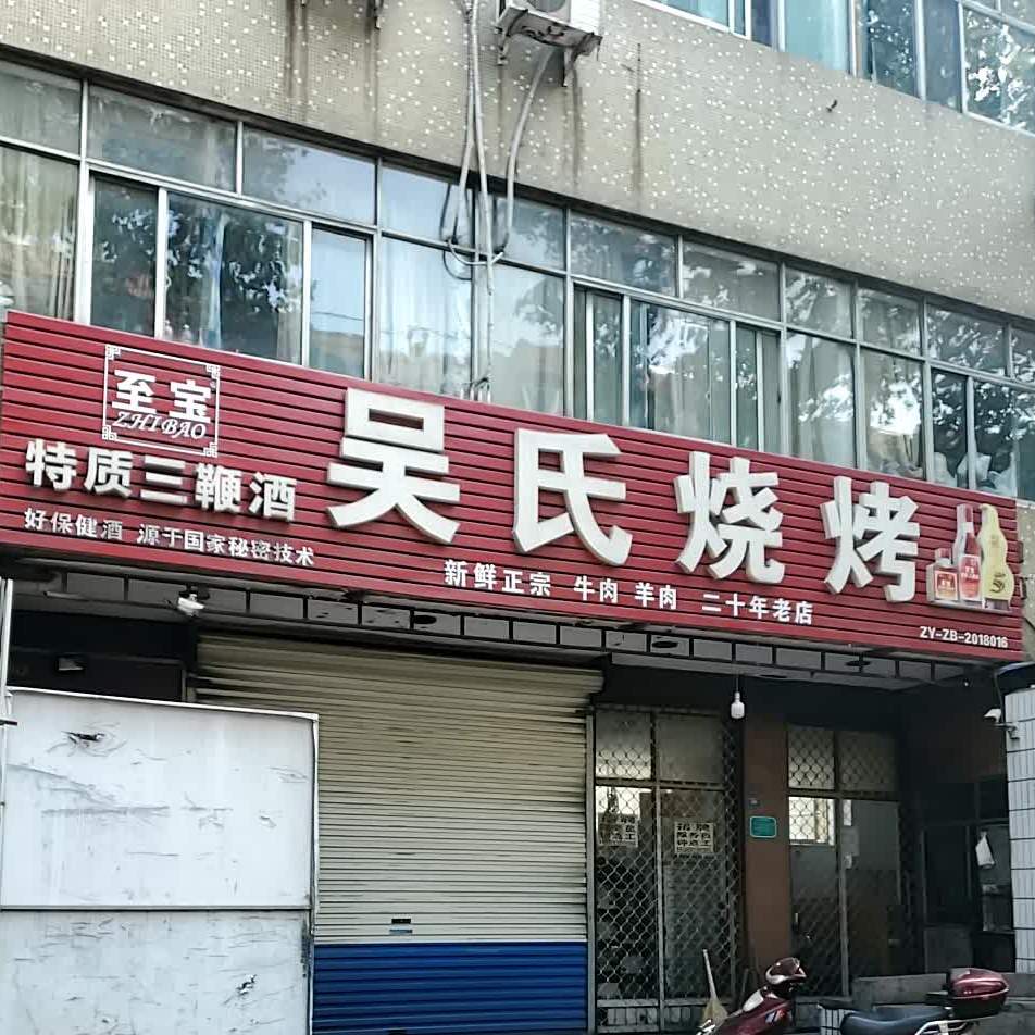 误氏烧烤(金晶大道东二街店)