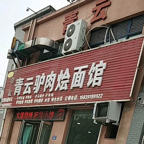 青云驴汤烩面馆(总店)