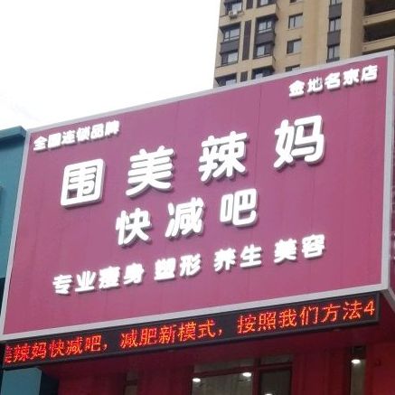 围美减肥馆肥(小北一中路店)