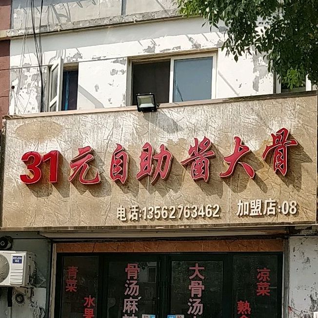 28元自助酱大骨