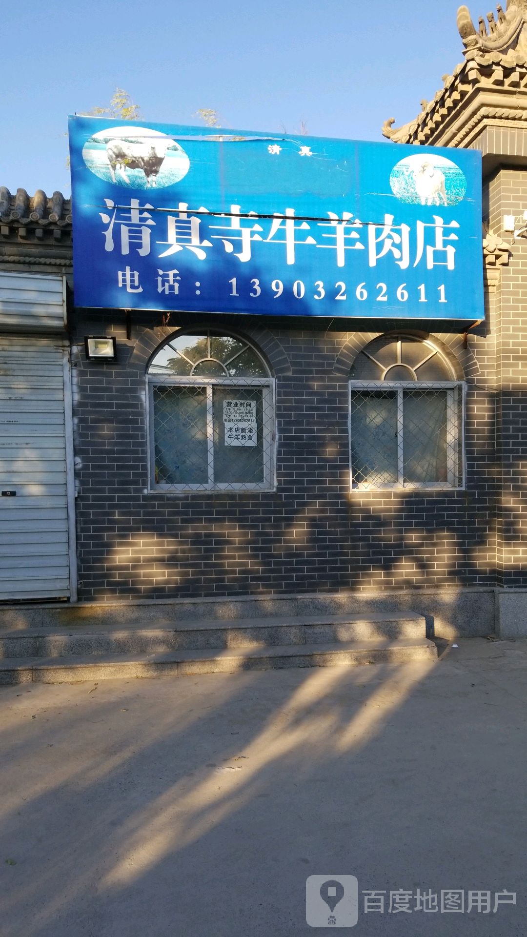 清真寺牛羊肉店