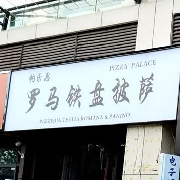 PizzaPalace TegliaRomana(汇嘉滨河广场店)