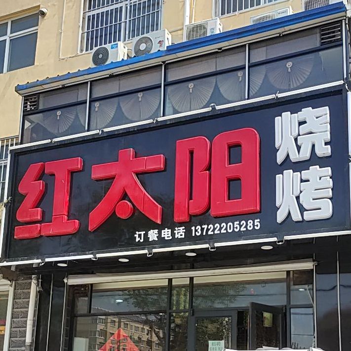 金太阳烧烤(阳光北大街店)