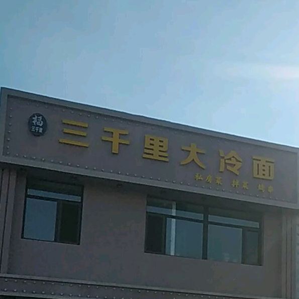 三千里大冷面(高阳路店)