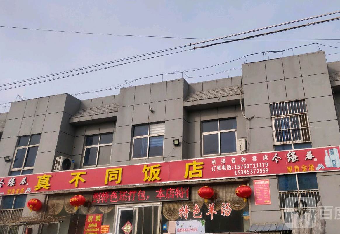 真不同饭店(连菏线店)