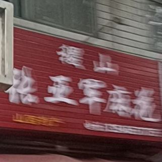 张亚军麻花总店(稷山特产)