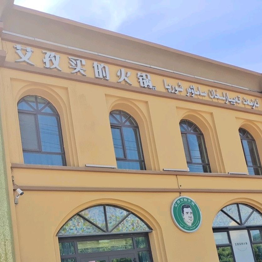 艾孜买得火锅