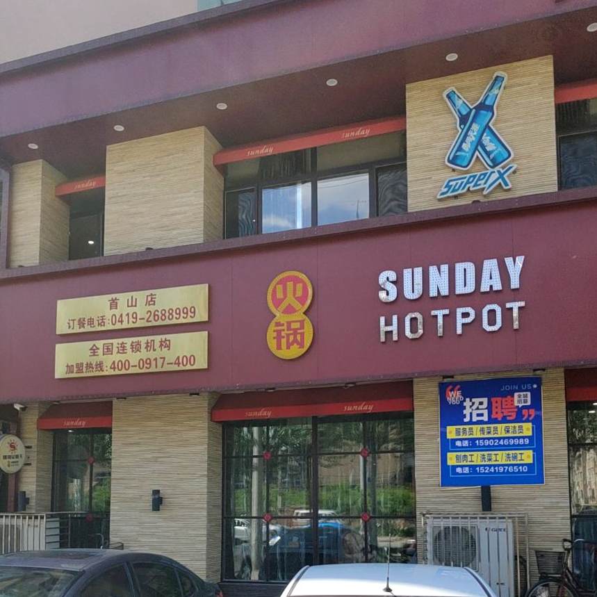 SUNDAY HOTPOT火锅(首真店)