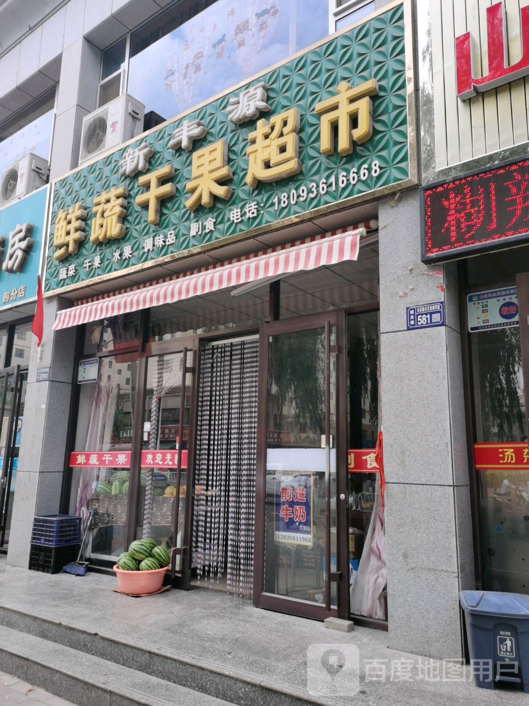 新丰源果蔬超市