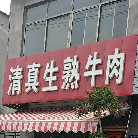 清真生熟牛肉(四街店)