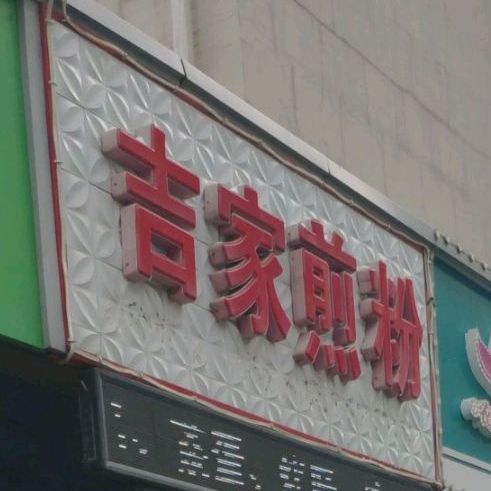 吉家煎粉华业店(德威御园店)