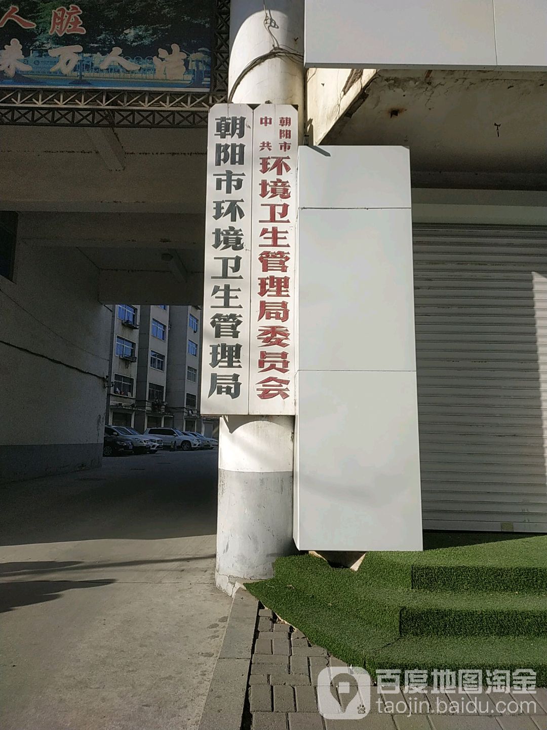 朝阳市环境卫生管理局-东门