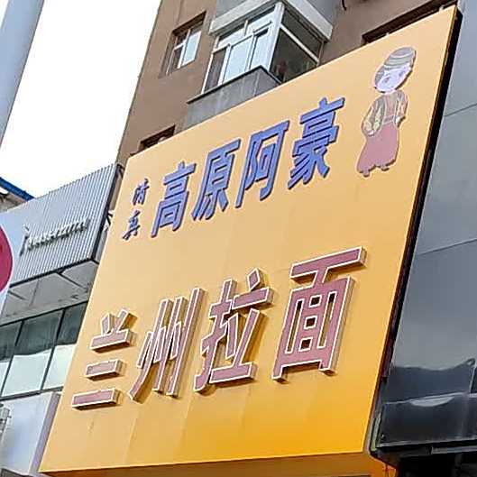 兰州拉面
