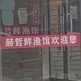 赫哲鲜渔馆