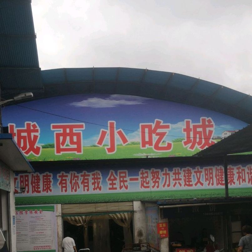 城西小吃城(丹凤县城西综合市场店)