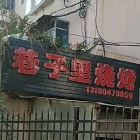 巷子里烧烤