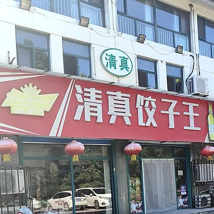 清真饺子王(青州店)