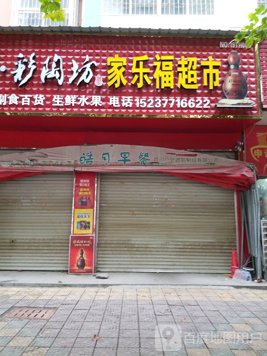 唐河县家乐福超市(澄源路店)