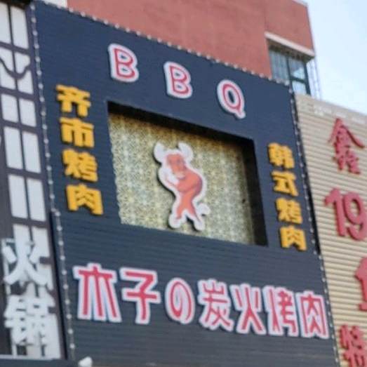 木子炭火烧肉