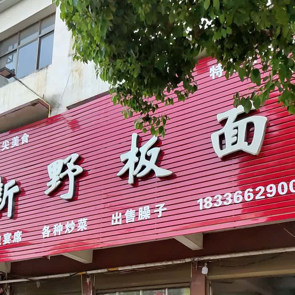 新野板面(文化路店)