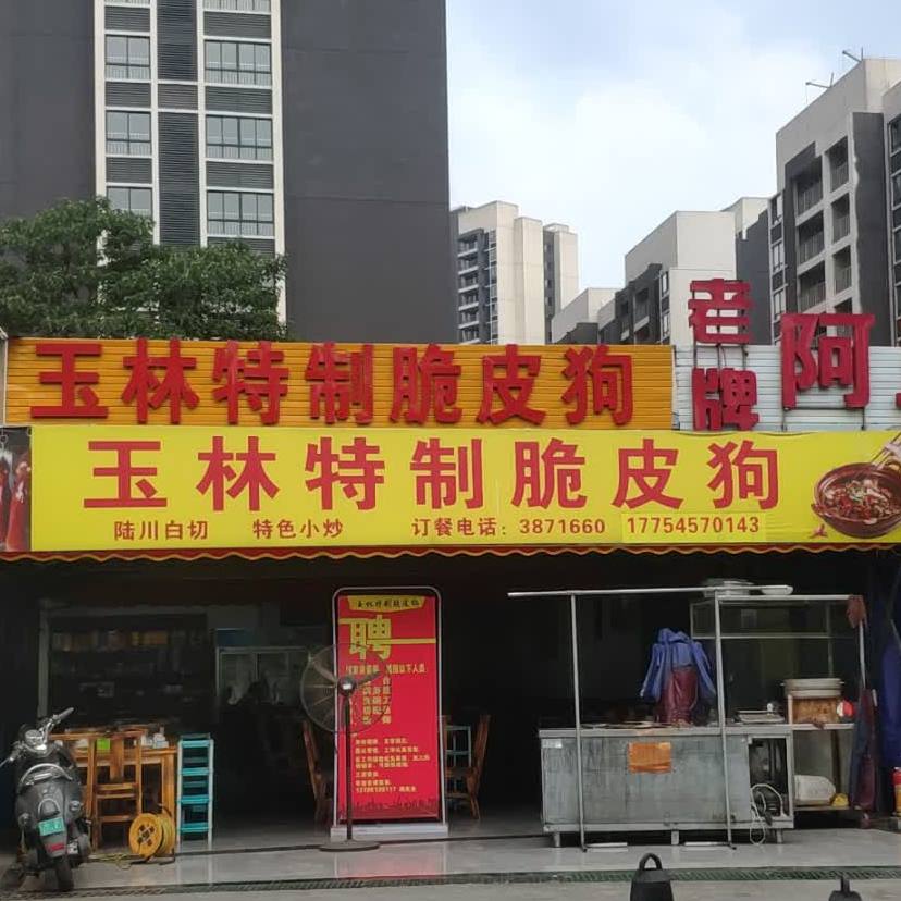 玉林特制脆皮狗
