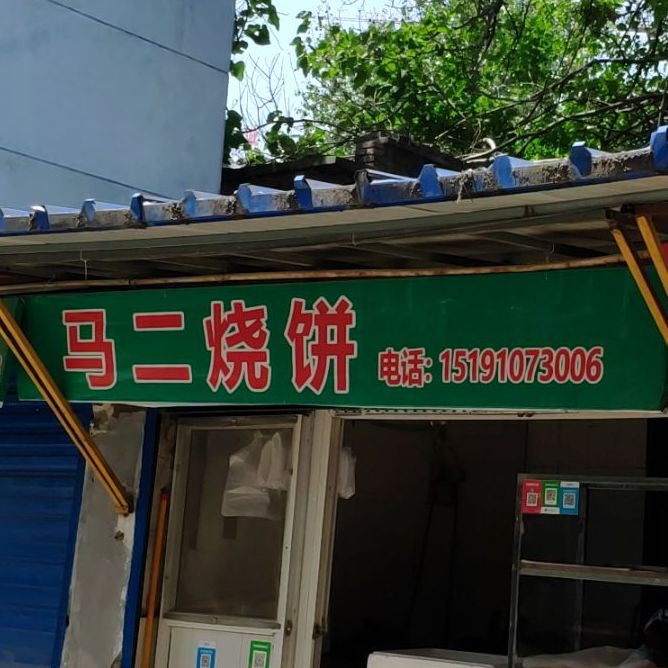 马二小烧