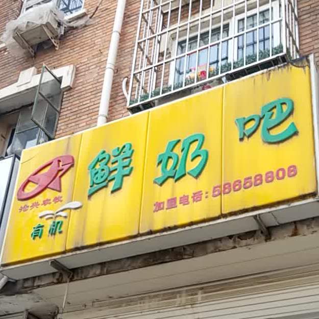 沧兴牧业有机鲜奶吧(汾水道店)