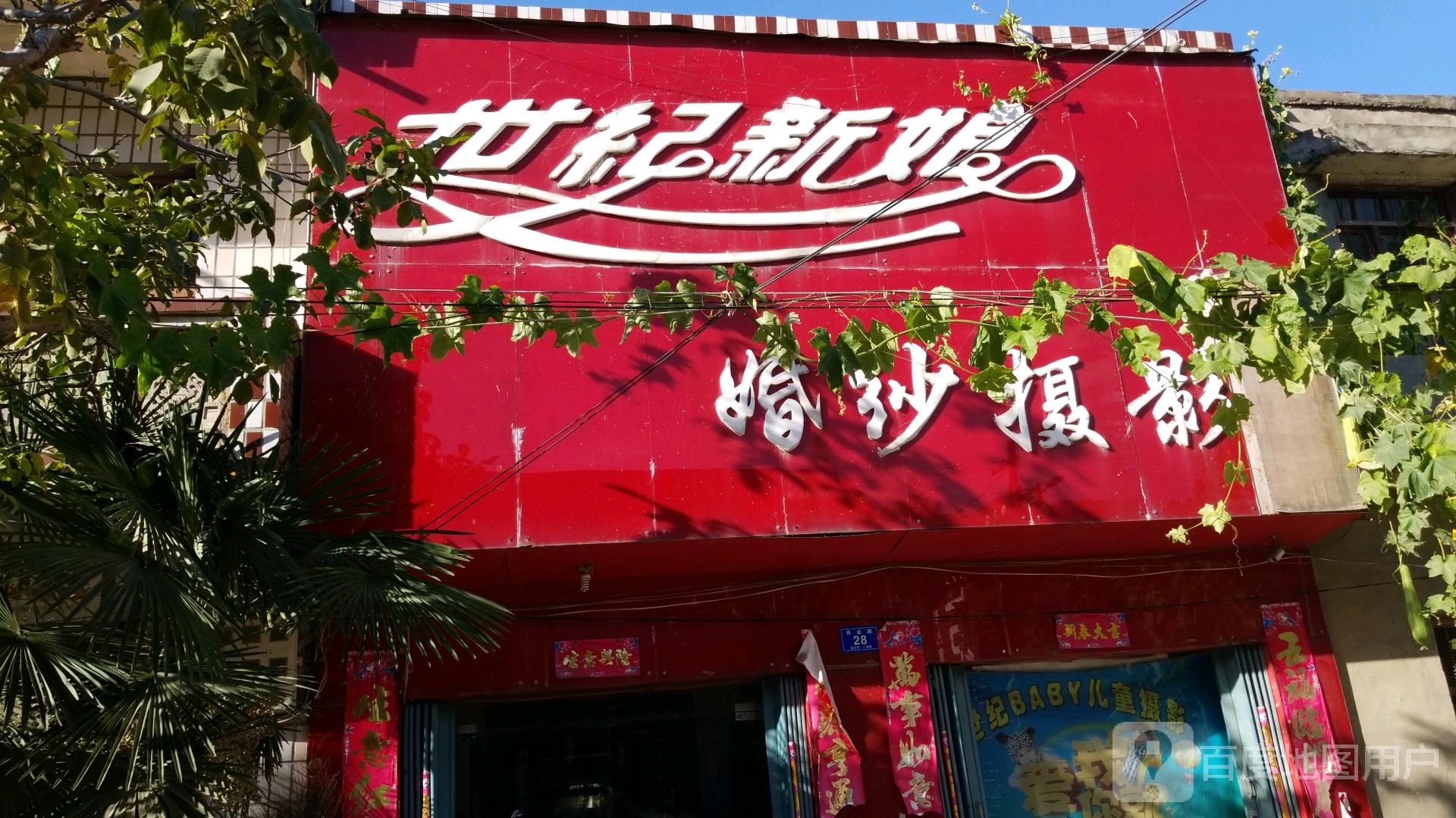 邓州市桑庄镇世纪新娘婚纱摄影(X032店)