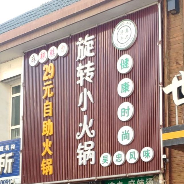 麻辣巴黎自助旋转小火锅(景福巷店)