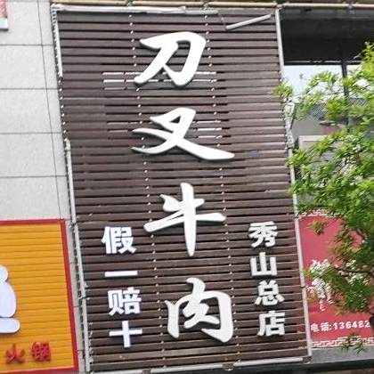 义记菌汤刀叉牛肉(秀山总店)