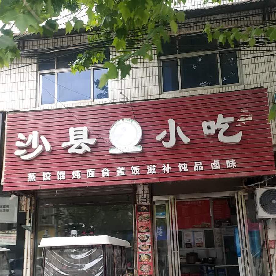 市沙县小吃(西华旗舰店)